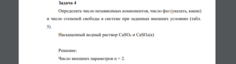 Определить число независимых компонентов, число фаз (указать, какие) и число степеней свободы в системе при заданных внешних условиях (табл. 5). Насыщенный водный раствор CaSO4 и CaSO4(к)