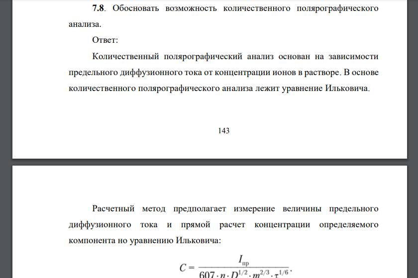 Обосновать возможность количественного полярографического анализа