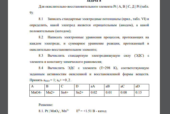 Для окислительно-восстановительного элемента Pt | А, В || С, Д | Pt (табл. 9): 8.1 Записать стандартные электродные потенциалы (прил., табл. VI) и определить, какой электрод является отрицательным