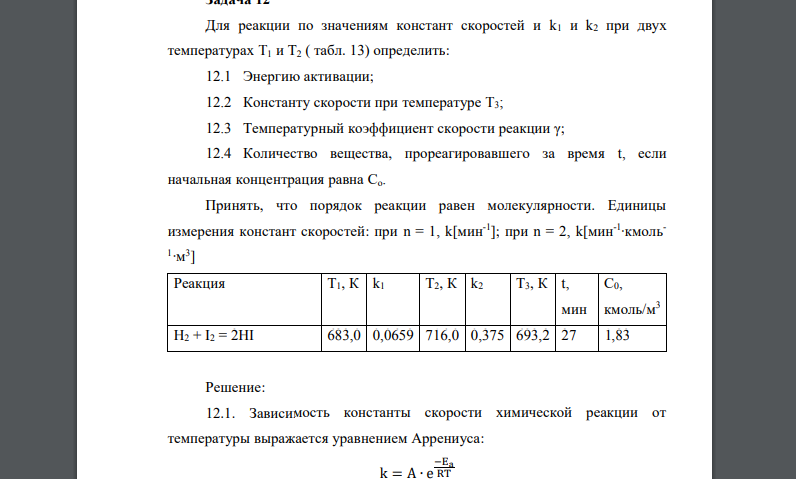 Для реакции по значениям констант скоростей и k1 и k2 при двух температурах T1 и Т2 ( табл. 13) определить: 12.1 Энергию активации; 12.2 Константу скорости при температуре