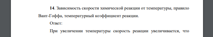 Зависимость скорости химической реакции от температуры, правило Вант-Гоффа, температурный коэффициент реакции.