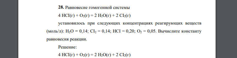 Равновесие гомогенной системы 4 HCI(г) + О2(г) = 2 H2O(г) + 2 СI2(г) установилось при следующих концентрациях реагирующих веществ (моль/л): H2O = 0,14; CI2 = 0,14; HCI = 0,20; О2 = 0,05. Вычислите кон