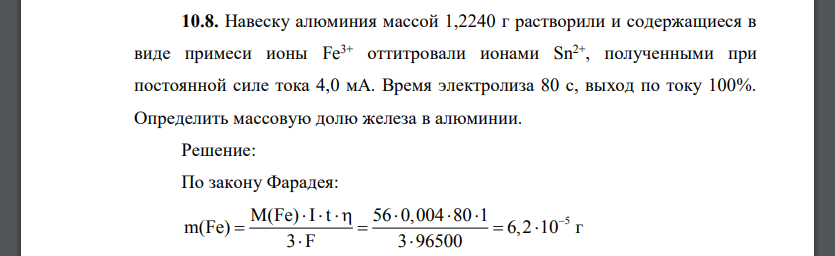 Навеску алюминия массой 1,2240 г растворили и содержащиеся в виде примеси ионы Fe3+ оттитровали ионами Sn2+