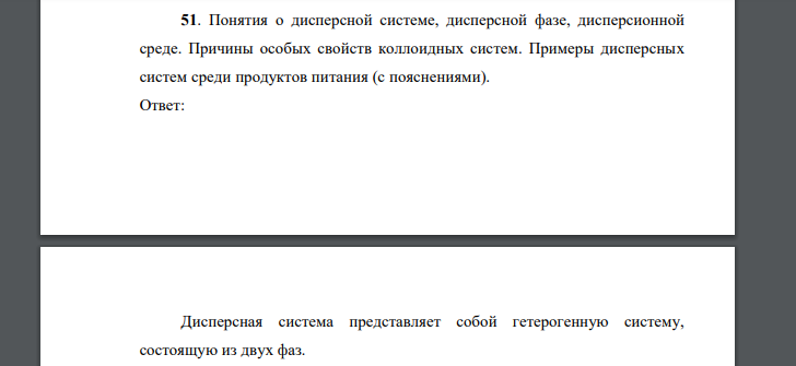 Понятия о дисперсной системе, дисперсной фазе, дисперсионной среде. Причины особых свойств коллоидных систем. Примеры дисперсных систем среди продуктов питания (с пояснениями).