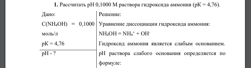 Рассчитать рН 0,1000 М раствора гидроксида аммония (рК = 4,76).