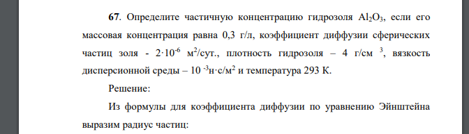 Определите частичную концентрацию гидрозоля Al2O3, если его массовая концентрация равна 0,3 г/л, коэффициент диффузии сферических частиц золя -