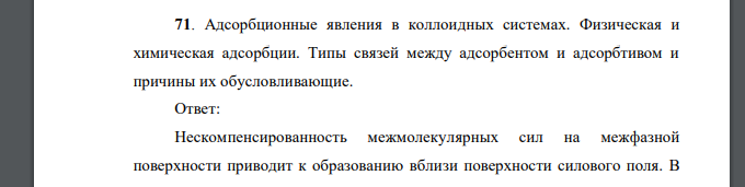 Адсорбционные явления в коллоидных системах. Физическая и химическая адсорбции. Типы связей между адсорбентом и адсорбтивом и причины их обусловливающие.