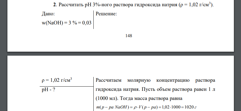 Рассчитать рН 3%-ного раствора гидроксида натрия (ρ = 1,02 г/см3 )