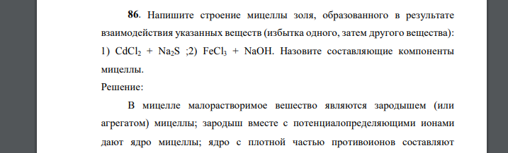 Напишите строение мицеллы золя, образованного в результате взаимодействия указанных веществ (избытка одного, затем другого вещества): 1) CdCl2 + Na2S ;2) FeCl3 + NaOH. Назовите составляющие компоненты