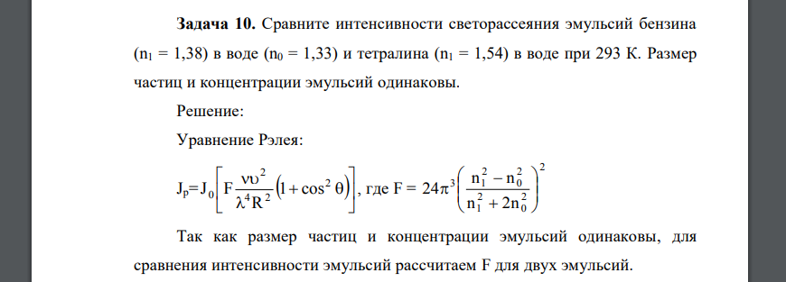 Сравните интенсивности светорассеяния эмульсий бензина (n1 = 1,38) в воде (n0 = 1,33) и тетралина