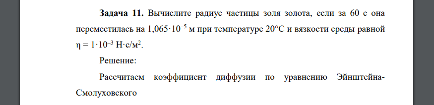 Вычислите радиус частицы золя золота, если за 60 с она переместилась на 1,065·10–5 м при температуре