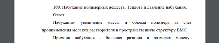 Набухание полимерных веществ. Теплота и давление набухания