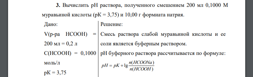 Вычислить рН раствора, полученного смешением 200 мл 0,1000 М муравьиной кислоты (рК = 3,75)