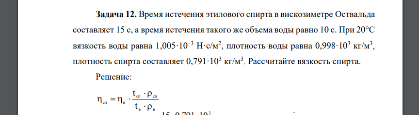 Время истечения этилового спирта в вискозиметре Оствальда составляет 15 с, а время истечения такого же объема воды равно