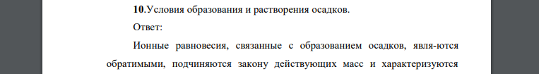 Условия образования и растворения осадков.