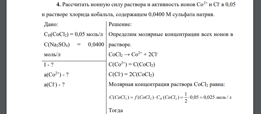 Рассчитать ионную силу раствора и активность ионов Со2+ и Clв 0,05 н растворе хлорида кобальта, содержащем 0,0400 М