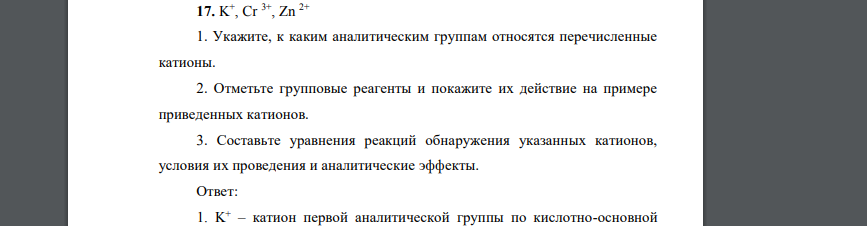 K + , Cr 3+, Zn 2+ 1. Укажите, к каким аналитическим группам относятся перечисленные катионы. 2. Отметьте групповые реагенты и покажите их