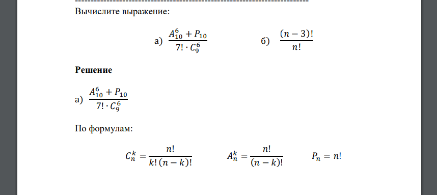 Вычислите выражение: а) 𝐴10 6 + 𝑃10 7! ∙ 𝐶9 6 б) (𝑛 − 3)! 𝑛!