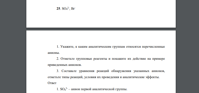 SO4 2- , Br- 1. Укажите, к каким аналитическим группам относятся перечисленные анионы. 2. Отметьте групповые реагенты и покажите их действие на примере