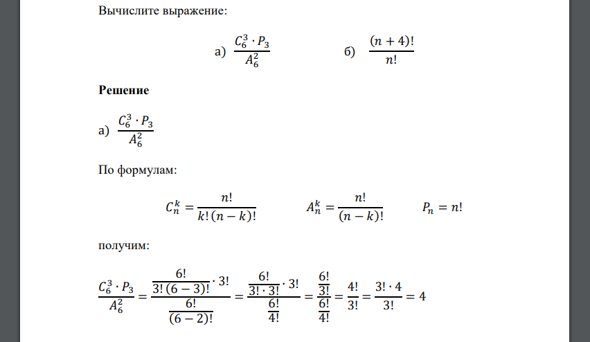 Вычислите выражение: а) 𝐶6 3 ∙ 𝑃3 𝐴6 2 б) (𝑛 + 4)! 𝑛!