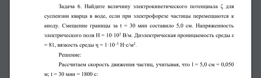 Найдите величину электрокинетического потенциала ζ для суспензии кварца в воде