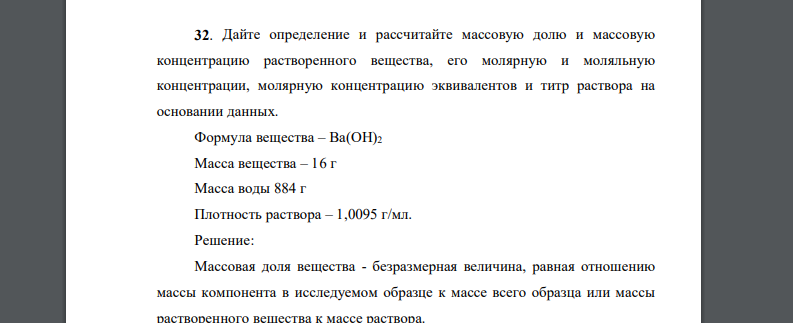 Дайте определение и рассчитайте массовую долю и массовую концентрацию растворенного вещества, его молярную и моляльную концентрации, молярную