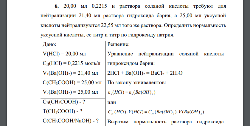 20,00 мл 0,2215 н раствора соляной кислоты требуют для нейтрализации 21,40 мл раствора гидроксида бария