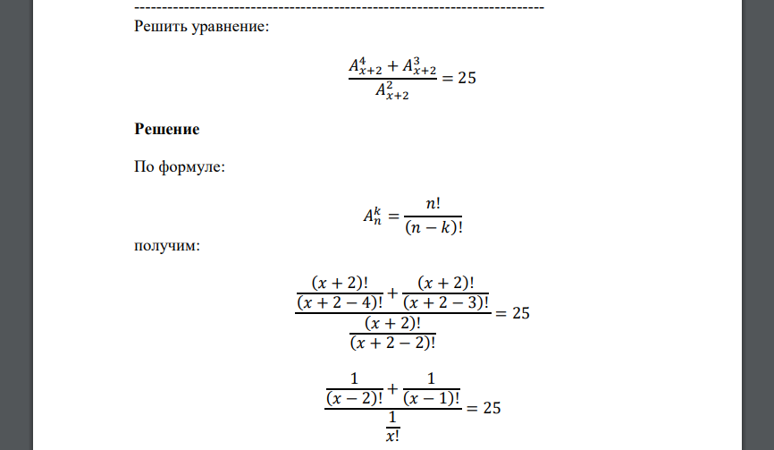 Решить уравнение: 𝐴𝑥+2 4 + 𝐴𝑥+2 3 𝐴𝑥+2 2 = 25