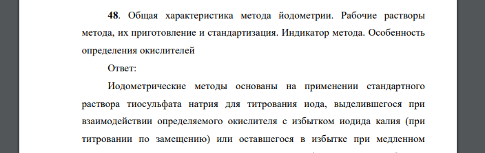 Общая характеристика метода йодометрии. Рабочие растворы метода, их приготовление и стандартизация. Индикатор метода. Особенность определения окислителей