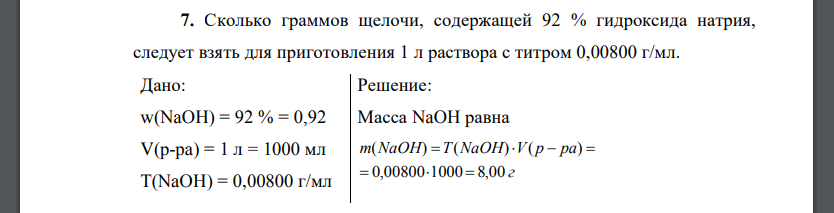 Сколько граммов щелочи, содержащей 92 % гидроксида натрия, следует взять для приготовления 1 л раствора