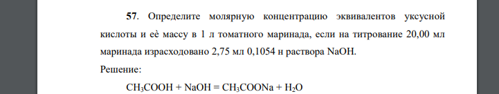 Определите молярную концентрацию эквивалентов уксусной кислоты и еѐ массу в 1 л томатного маринада, если на титрование 20,00 мл маринада израсходовано 2,75 мл 0,1054 н раствора NaOH.