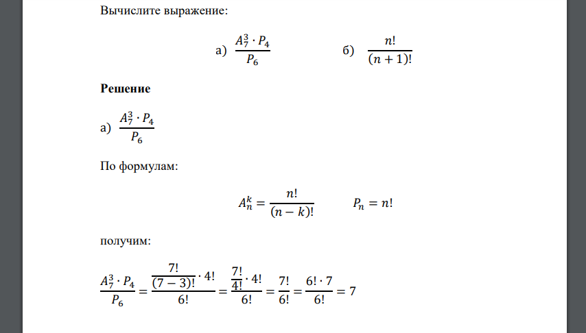 Вычислите выражение: а) 𝐴7 3 ∙ 𝑃4 𝑃6 б) 𝑛! (𝑛 + 1)!