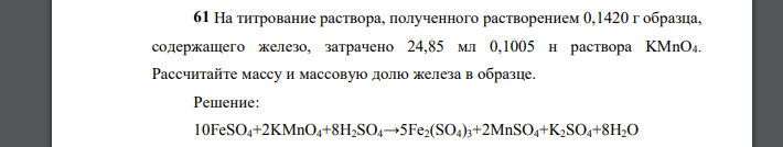 На титрование раствора, полученного растворением 0,1420 г образца, содержащего железо, затрачено 24,85 мл 0,1005 н раствора KMnO4. Рассчитайте массу и массовую долю железа в образце.