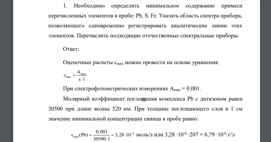 Необходимо определить минимальное содержание примеси перечисленных элементов в пробе