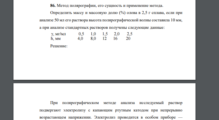 Метод полярографии, его сущность и применение метода. Определить массу и массовую долю (%) олова в 2,5 г сплава, если при анализе 50 мл его раствора