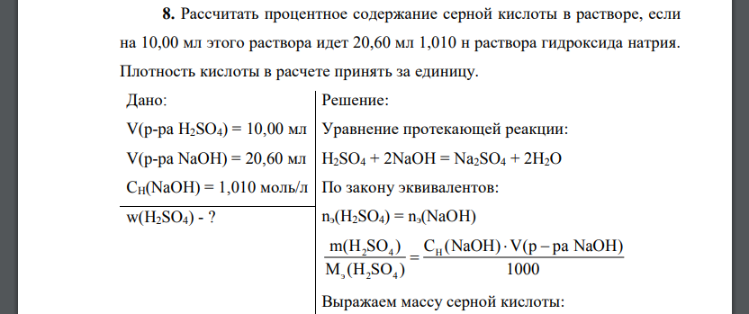 Рассчитать процентное содержание серной кислоты в растворе, если на 10,00 мл этого раствора идет 20,60 мл