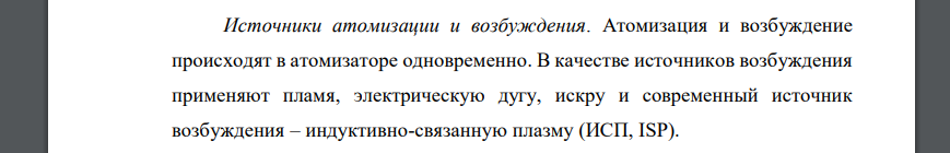 Основные узлы прибора эмиссионной спектроскопии. Охарактеризовать различные способы возбуждения спектра