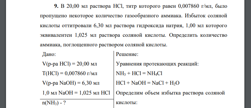 В 20,00 мл раствора HCl, титр которого равен 0,007860 г/мл, было пропущено некоторое количество газообразного аммиака