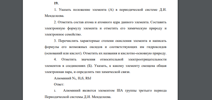 Указать положение элемента (А) в периодической системе Д.И. Менделеева. 2. Отметить состав атома и атомного ядра данного элемента. Составить электронную формулу