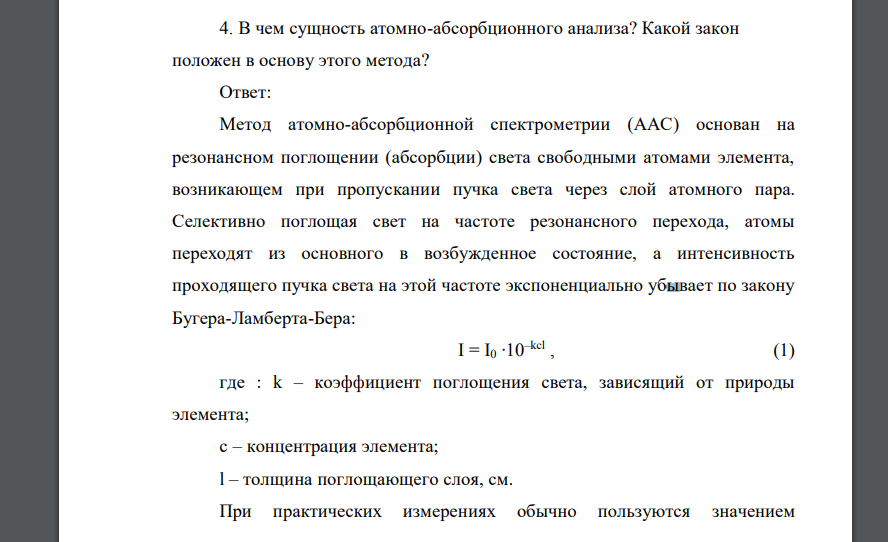 В чем сущность атомно-абсорбционного анализа? Какой закон положен в основу этого метода