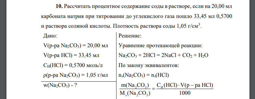 Рассчитать процентное содержание соды в растворе, если на 20,00 мл карбоната натрия при титровании до углекислого газа пошло