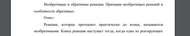 Необратимые и обратимые реакции. Признаки необратимых реакций и особенности обратимых.