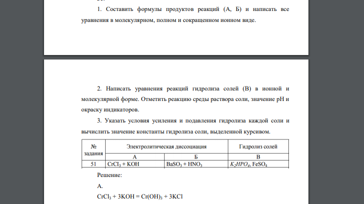 Составить формулы продуктов реакций (А, Б) и написать все уравнения в молекулярном, полном и сокращенном ионном виде. 2. Написать уравнения реакций гидролиза солей (