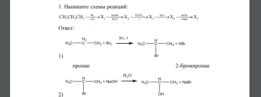 Напишите схемы реакций: 2 2 4 2 Br H SO NaOH HCl KOH CH CH CH X X X X X 3 2 3 1 2 3 4 5      t,hv H O t спирт