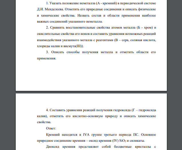 Указать положение неметалла (А - кремний) в периодической системе Д.И. Менделеева. Отметить его природные соединения и описать физические и химические свойства. Назвать состав и области