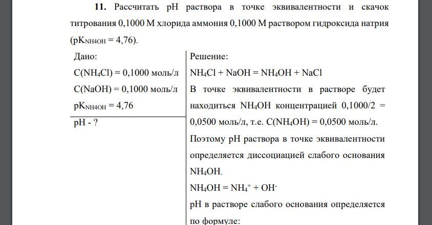 Рассчитать рН раствора в точке эквивалентности и скачок титрования 0,1000 М хлорида аммония 0,1000 М