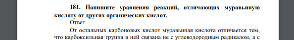 Напишите уравнения реакций, отличающих муравьиную кислоту от других органических кислот