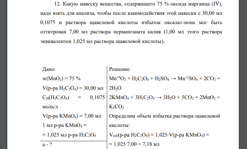 Какую навеску вещества, содержащего 75 % оксида марганца (IV), надо взять для анализа, чтобы после взаимодействия