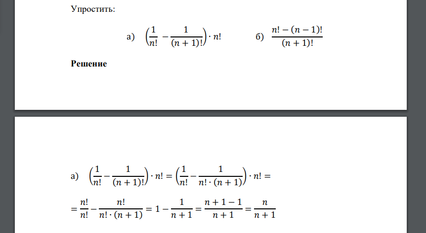 Упростить: а) ( 1 𝑛! − 1 (𝑛 + 1)! ) ∙ 𝑛! б) 𝑛! − (𝑛 − 1)! (𝑛 + 1)!