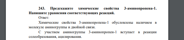 Предскажите химические свойства 3-аминопропена-1. Напишите уравнения соответствующих реакций.